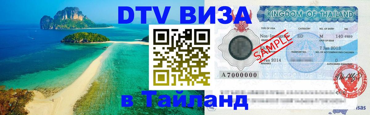 Оформить DTV визу в Тайланд 