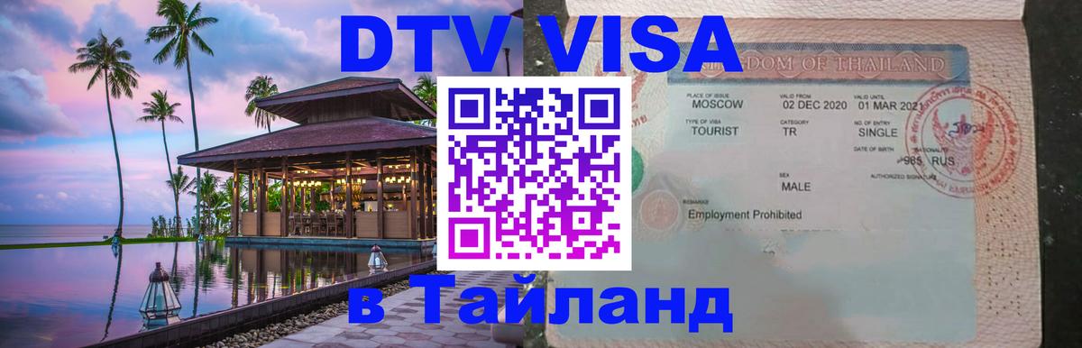 Оформить DTV визу в Тайланд 